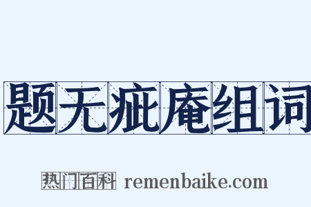 题无疵庵组词是什么意思的图片